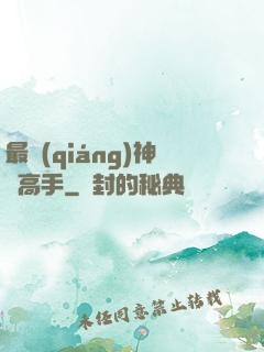 最強(qiáng)神級高手
