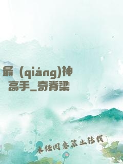 最強(qiáng)神級高手
