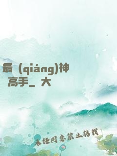 最強(qiáng)神級高手