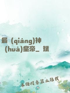 最強(qiáng)神話(huà)皇帝