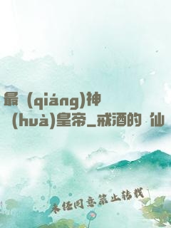 最強(qiáng)神話(huà)皇帝