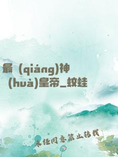 最強(qiáng)神話(huà)皇帝