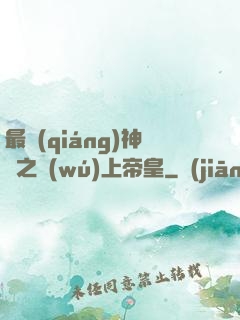 最強(qiáng)神話之無(wú)上帝皇