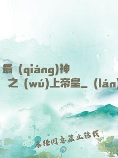 最強(qiáng)神話之無(wú)上帝皇