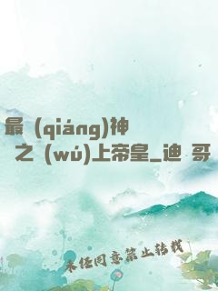 最強(qiáng)神話之無(wú)上帝皇