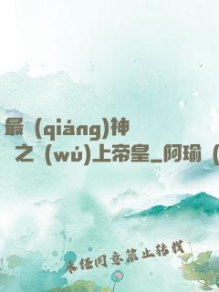 最強(qiáng)神話之無(wú)上帝皇
