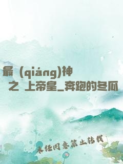 最強(qiáng)神話之無上帝皇