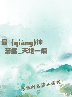 最強(qiáng)神話帝皇