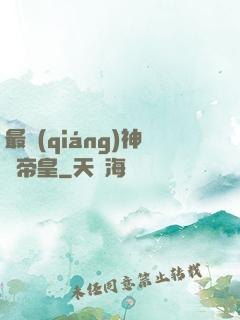 最強(qiáng)神話帝皇