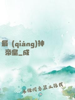 最強(qiáng)神話帝皇