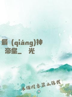 最強(qiáng)神話帝皇