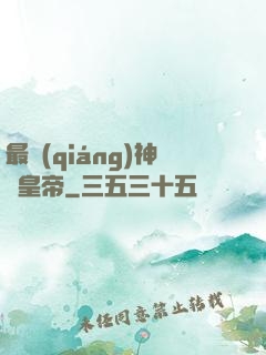 最強(qiáng)神話皇帝