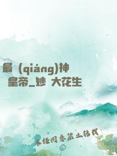 最強(qiáng)神話皇帝