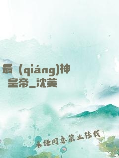 最強(qiáng)神話皇帝