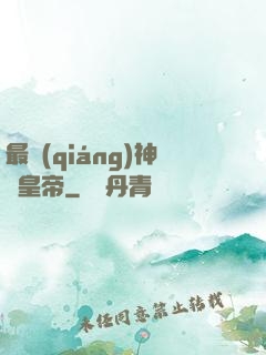 最強(qiáng)神話皇帝