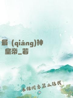 最強(qiáng)神話皇帝