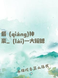 最強(qiáng)神豪