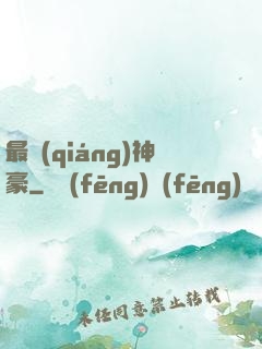 最強(qiáng)神豪