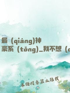 最強(qiáng)神豪系統(tǒng)