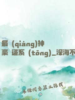 最強(qiáng)神豪裝逼系統(tǒng)