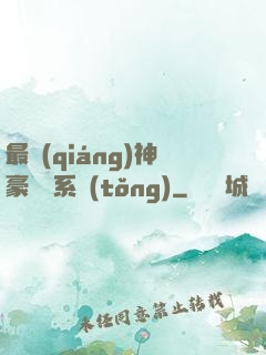 最強(qiáng)神豪選擇系統(tǒng)