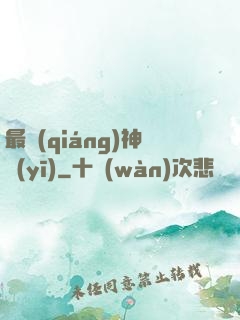 最強(qiáng)神醫(yī)