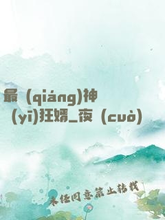 最強(qiáng)神醫(yī)狂婿