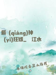 最強(qiáng)神醫(yī)狂婿