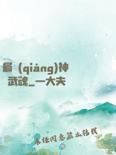 最強(qiáng)神階武魂