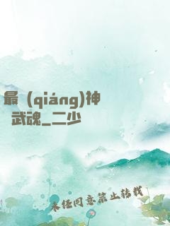 最強(qiáng)神階武魂