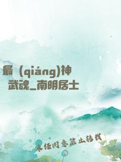 最強(qiáng)神階武魂