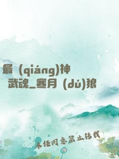 最強(qiáng)神階武魂