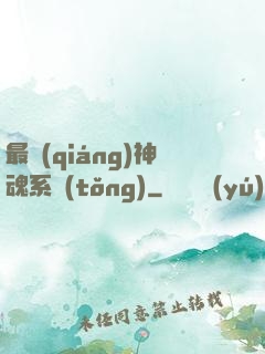 最強(qiáng)神魂系統(tǒng)