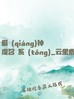 最強(qiáng)神魔召喚系統(tǒng)