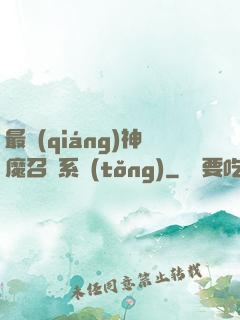 最強(qiáng)神魔召喚系統(tǒng)