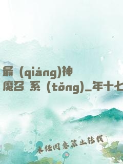 最強(qiáng)神魔召喚系統(tǒng)