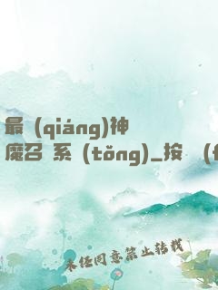 最強(qiáng)神魔召喚系統(tǒng)
