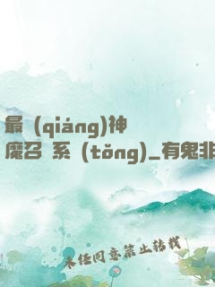 最強(qiáng)神魔召喚系統(tǒng)