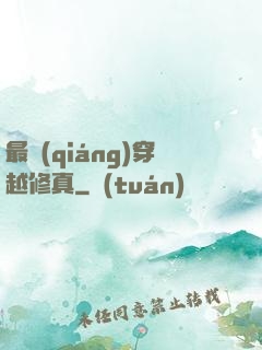 最強(qiáng)穿越修真