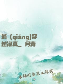 最強(qiáng)穿越修真