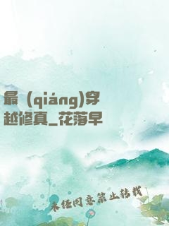 最強(qiáng)穿越修真