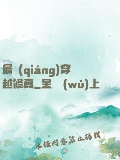 最強(qiáng)穿越修真