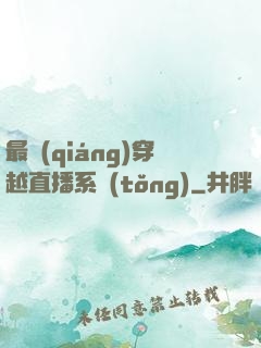 最強(qiáng)穿越直播系統(tǒng)