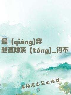 最強(qiáng)穿越直播系統(tǒng)