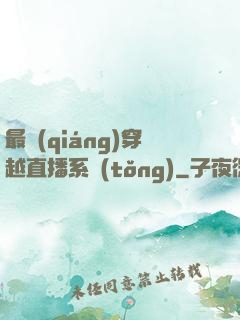 最強(qiáng)穿越直播系統(tǒng)