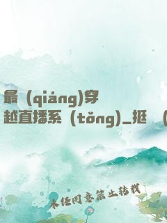 最強(qiáng)穿越直播系統(tǒng)