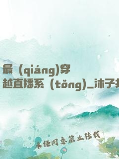 最強(qiáng)穿越直播系統(tǒng)