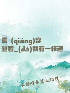 最強(qiáng)穿越者