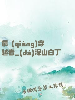 最強(qiáng)穿越者