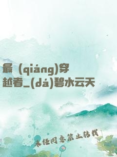 最強(qiáng)穿越者